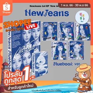ราคาและรีวิว✅พรัอมส่งทุกปก [NewJeans] อัลบั้ม 1st EP 'New Jeans' [Bluebook ver./ Weverse ver.]