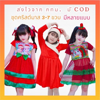 แบบใหม่ 2023 ชุดคริสต์มาส 3-7 ขวบ ชุดคริสมาสเด็กผู้หญิง Christmas ชุดตรุษจีน ชุดเทศกาล
