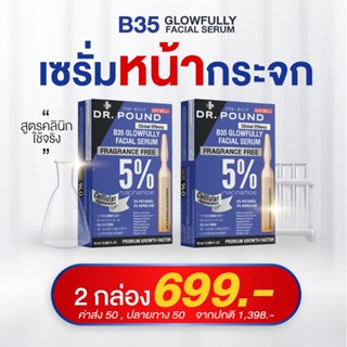 {🛫ส่งฟรี+ปลายทาง} เมโสหน้าเงา Dr.pound B35 Glowfully เซรั่มหน้าเงา  บูสผิวเงา เหมือนทำผิวที่คลินิก