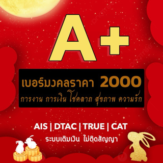 [ชุดที่5]เบอร์มงคล ราคา 2000 ระบบเติมเงิน ส่งเสริมการงาน การเงิน โชคลาภ สุขภาพ ความรัก AIS DTAC TRUE CAT เบอร์สวย