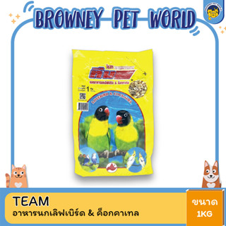 Team Lovebird &amp; Cockatiel ทีม ยอดอาหารนกเลิฟเบิร์ด &amp; ค็อกคาเทล 1 KG