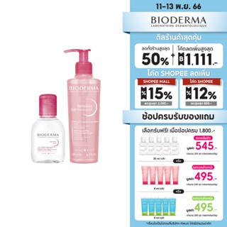 Bioderma Sensibio H2O คลีนซิ่งไมเซล่า 100 มล. + เจลล้างหน้า สำหรับผิวแพ้ง่าย 200 มล.