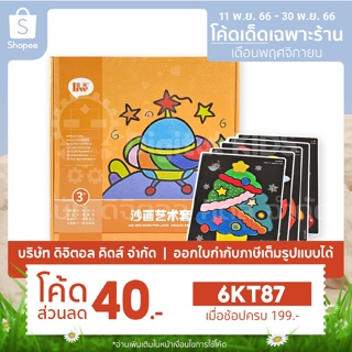 💥พร้อมส่ง💥 Sand Painting Art ชุดทรายระบายสี 🤗 - Digital KIDS