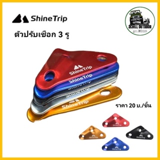 Shine Trip​ ตัว​ปรับ​ดึง​เชือก​ รั้ง​เชือก​แบบ​สามเหลี่ยม 3 รู {ขนาดรู 4mm,6,mm,8mm}​