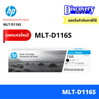 [ตลับโทนเนอร์] Samsung MLT-D116S Xpress Toner ตลับหมึกโทเนอร์สีดำ