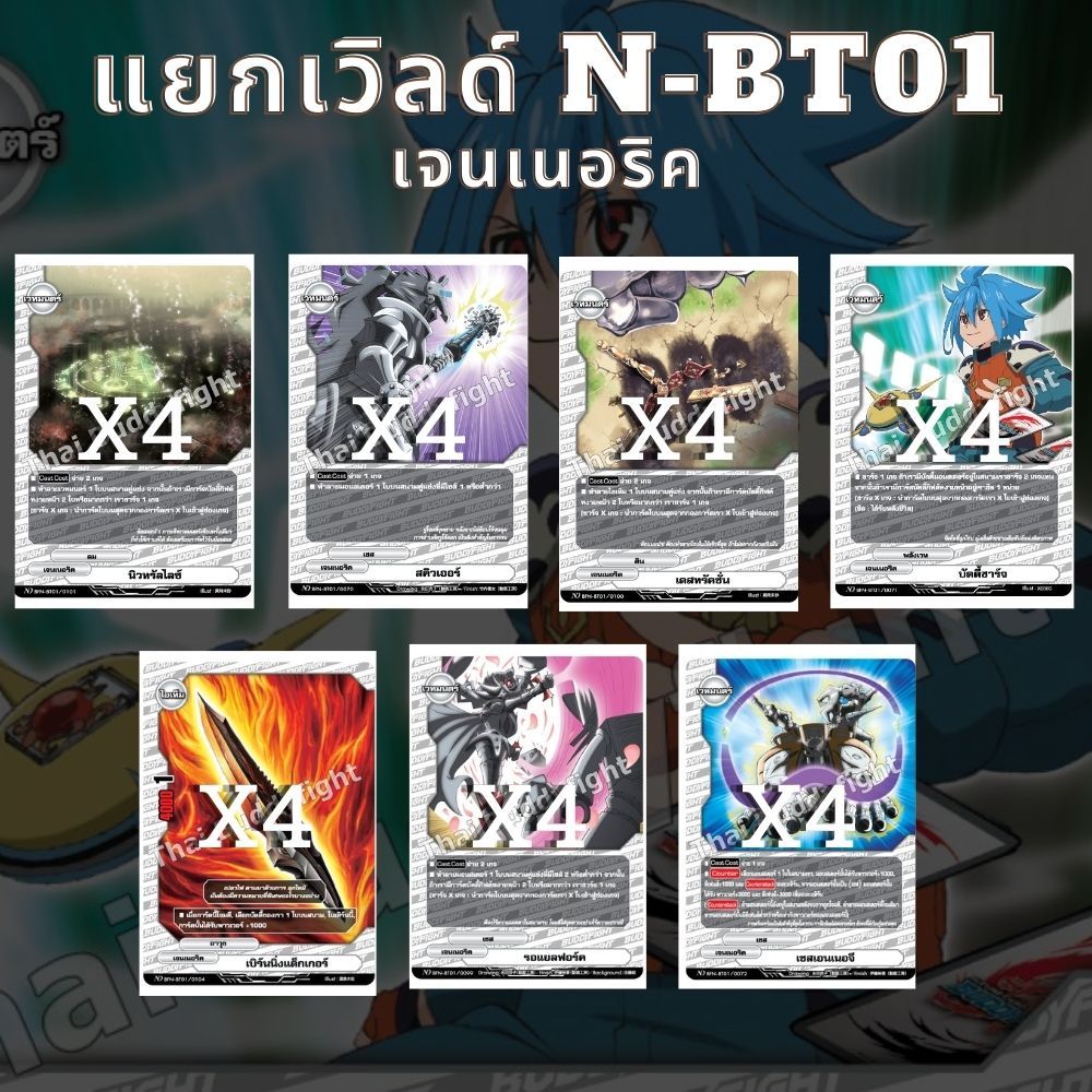 พร้อมส่ง แยกเวิลด์ BFT-N-BT01-2 เจนเนอริค บัดดี้ไฟท์ Buddyfight ND ...