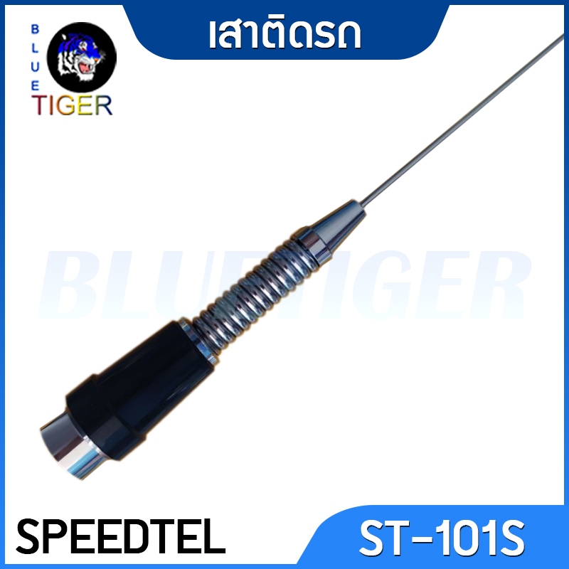 เสาติดรถ-speedtel-st-101s