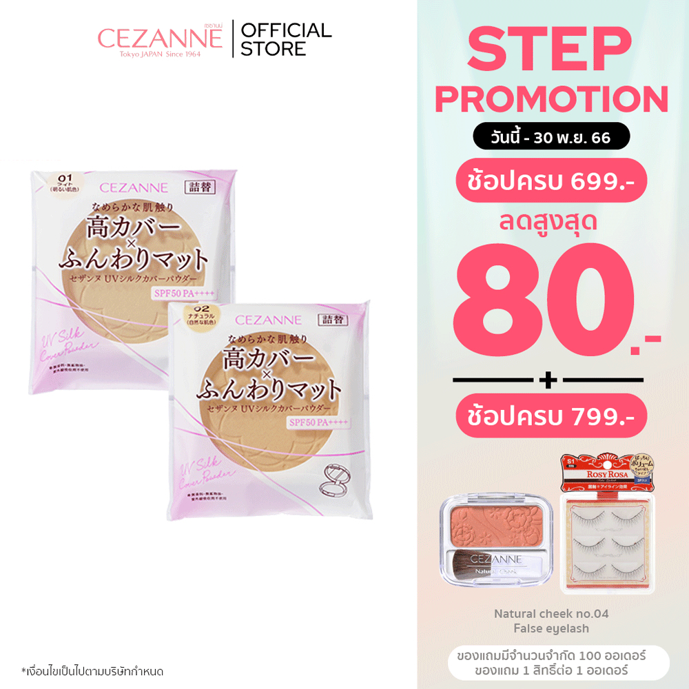 cezanne-uv-silk-cover-powder-refill-แป้งไม่ผสมรองพื้น-เนื้อเนียนนุ่มดุจใยไหม