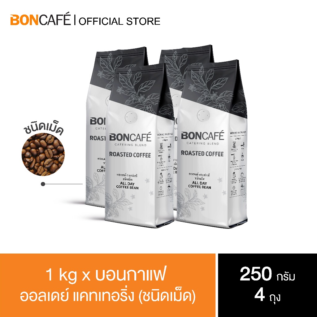 1-kg-x-boncafe-กาแฟคั่วเม็ด-บอนกาแฟ-ออลเดย์-แคทเทอริ่ง-ชนิดเม็ด-boncafe-all-day-catering-bean