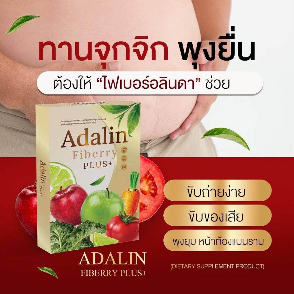 ไฟเบอร์อดาลิน Adalin fiberry แก้ท้องผูก ขับถ่ายง่าย ไม่ปวดบิด ดีท็อกซ์ ...
