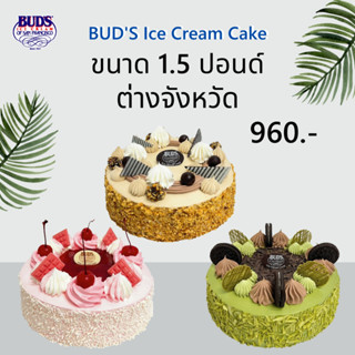 BUDS ไอศกรีมเค้ก 1.5 ปอนด์ ต่างจังหวัด เพียง 960 บาท