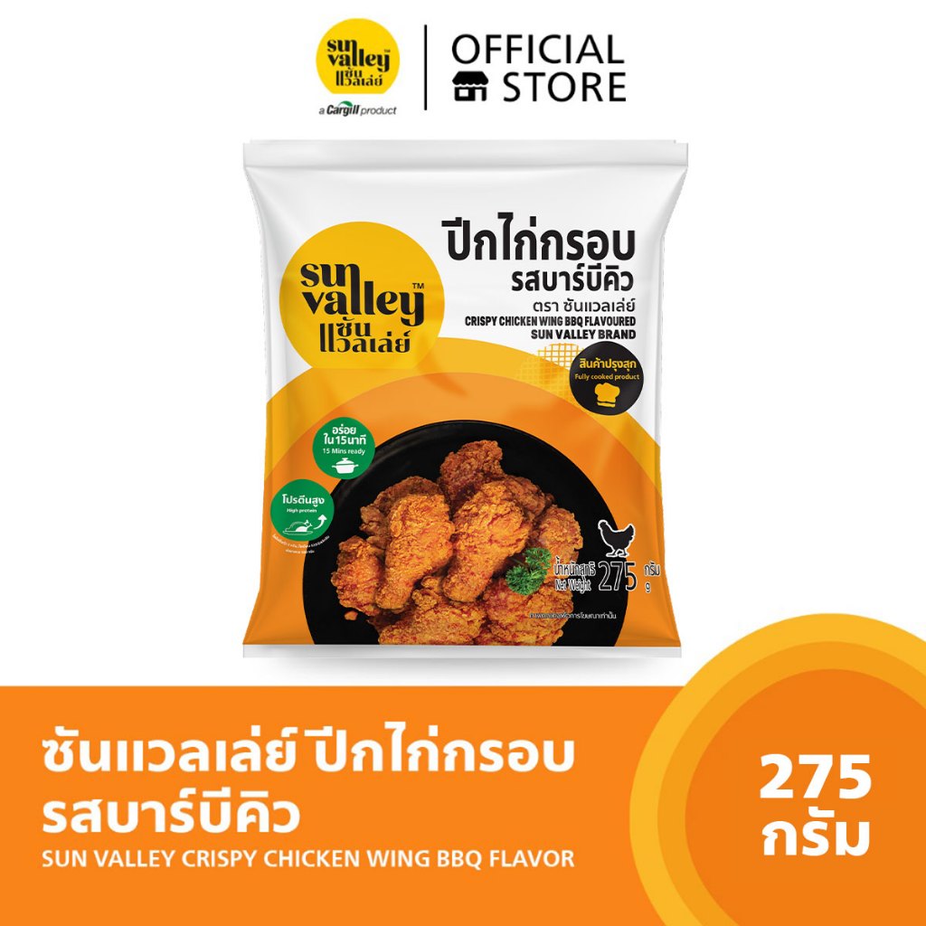 ซันแวลเล่ย์-ปีกไก่กรอบรสบาร์บีคิว-sun-valley-crispy-chicken-wing-bbq-275-g