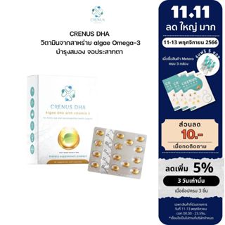 🔥11.11 🔥 CRENUS DHA วิตามินจากสาหร่าย algae Omega-3 บำรุงสมอง จอประสาทตา พัฒนาของระบบประสาทของทารก ภูมิแพ้