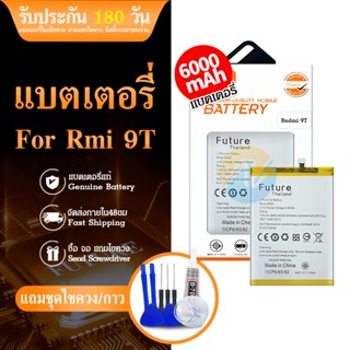 FUTURE Batterry Redmi9T แบตโทรศัพท์มือถือ Redmi 9T แบต Redmi9T **​รับประกัน ​6 ​เดือน** แถมฟรีชุดไขควง