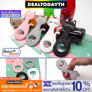 DealTodayTH ที่เปิดขวดแม่เหล็กติดตู้เย็น ซิลิโคนลายแมวน่ารัก ที่เปิดฝาขวดฝาจีบ โค้ก เบียร์ โซดา ขวดน้ำ Basic Colour