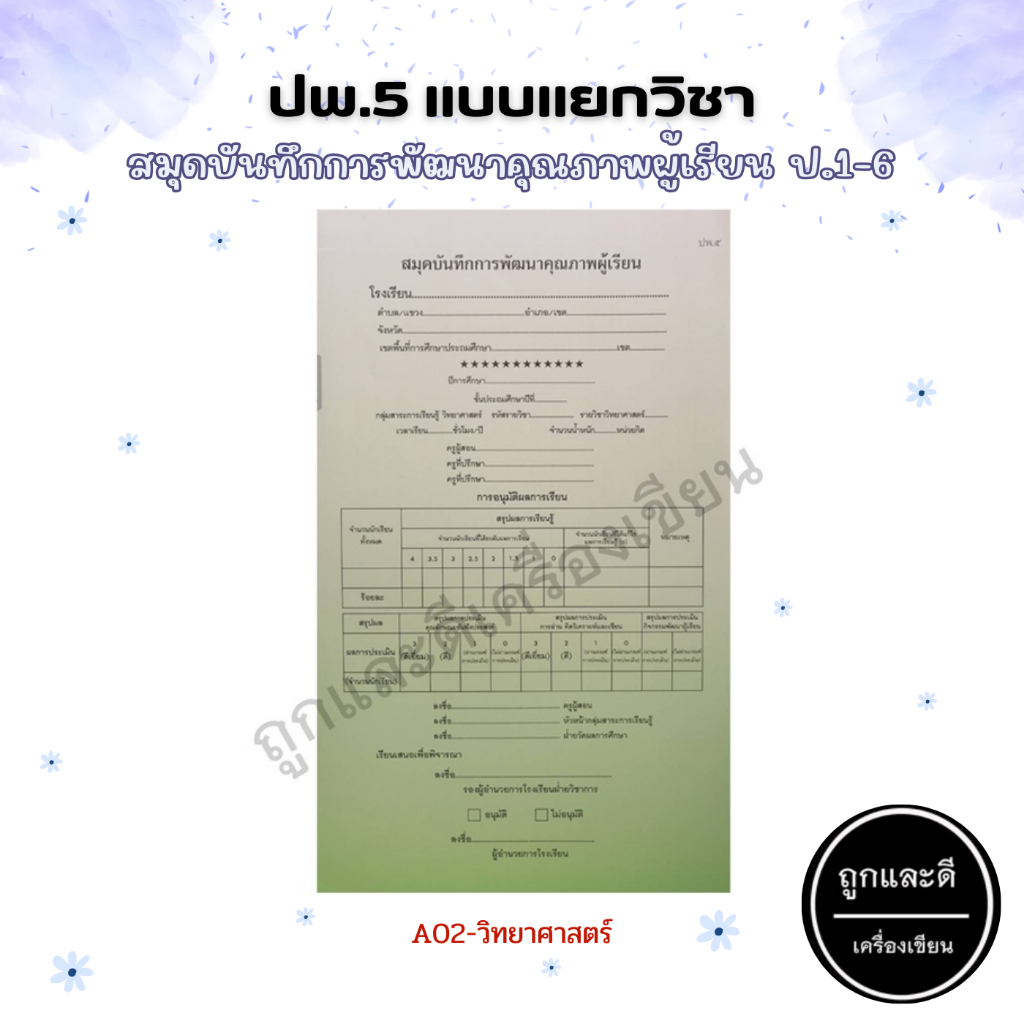 ปพ.5 ประถมศึกษา สมุดบันทึกการพัฒนาคุณภาพผู้เรียน แบบรายวิชา ป.1- ป.6 ...