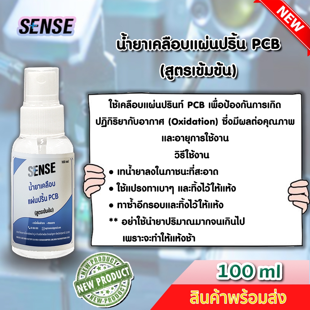 sense-น้ำยาเคลือบแผ่นปริ้น-pcb-สูตรเข้มข้น-ขนาด-100-ml-สินค้าพร้อมส่ง
