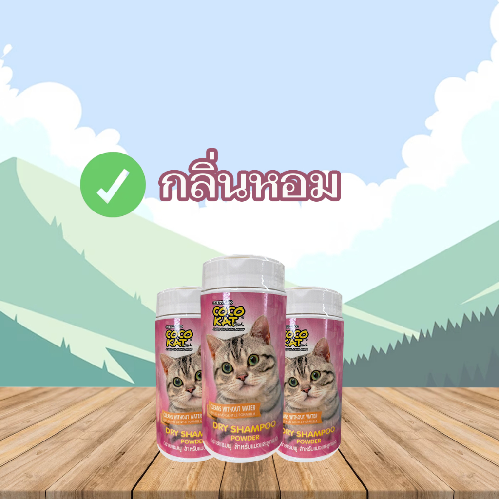 dry-shampoo-powder-ดรายแชมพู-สำหรับแมวและลูกแมว-ขนาด-150-g