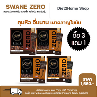 แพค4 กล่อง สวอนเน่แฟตเบิร์นสูตรใหม่ กาแฟเพื่อสุขภาพ หญ้าหวาน 100%  แคลอรีต่ำ เข้มถึงรสกาแฟ