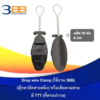 แพ็ค 50 ตัวDrop Wire Clamp ใช้งาน 3BB (มีตัว TTT ที่ดรอปวาย)