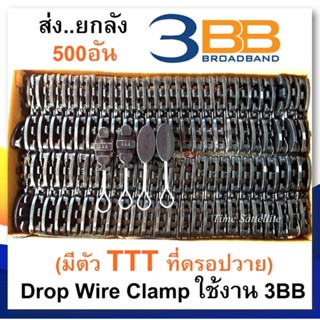 ยกลัง 500 ตัวDrop Wire Clamp ใช้งาน 3BB (มีตัว TTT ที่ดรอปวาย)