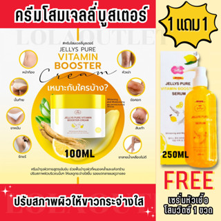 JELLYS PURE VITAMIN BOOSTER CREAM 100 ML. เจลลี่เพียว ครีมพอกผิว ขาวใส ครีมขัดผิว โปรโมชั่น ซื้อครีมแถมเซรั่ม 1 ขวดฟรี !