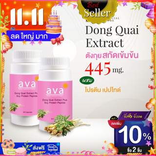 ตังกุย สกัดเข้มข้น 30แคปซูล แพ็คคู่ ถูกกว่า Exp.6/2025 บำรุงเลือด ประจำเดือน วัยทอง ผสมเปปไทด์จากถั่วเหลือง (ava Brand)