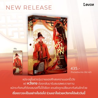 หวังทงองครักษ์เสื้อแพร เล่ม 1-13 (18เล่มจบ) / ผู้แต่ง เท่อเปี๋ยไป๋ 特别白 / Levon Publishing