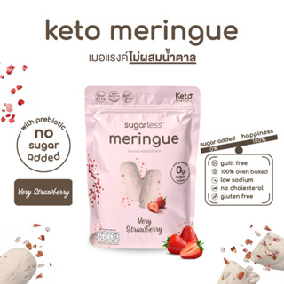 เมอแรงค์ สูตรไม่เติมน้ำตาล คีโต รส Very Strawberry (Sugarless) คีโตแท้ 100% ขนมคีโต ขนมคลีน keto meringue เมอแรงค์คีโต