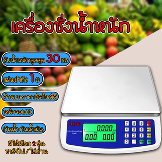 DT580 เครื่องชั่งน้ำหนักดิจิตอล ใช้ในครัวเรือน โรงงาน แบบคำนวณราคาได้ เครื่องชั่งดิจิตอล ชั่งได้สูงสุด 30Kg / 1G กันน้ำ