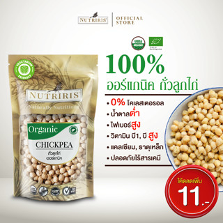 ถั่วลูกไก่ ออร์แกนิค 350 กรัม Exp.8/2025 ถั่วชิคพี มีอย ถูกหลักอนามัย ปลอดสารตกค้าง (Organic Chickpea) NUTRIRIS Brand