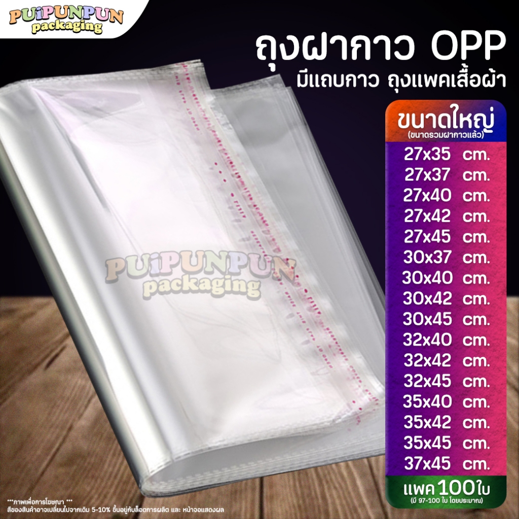 ภาพหน้าปกสินค้าถุงแก้วฝากาว OPP ขนาดใหญ่ (100ใบ) ซองพลาสติกใส จากร้าน puipunpunshop บน Shopee