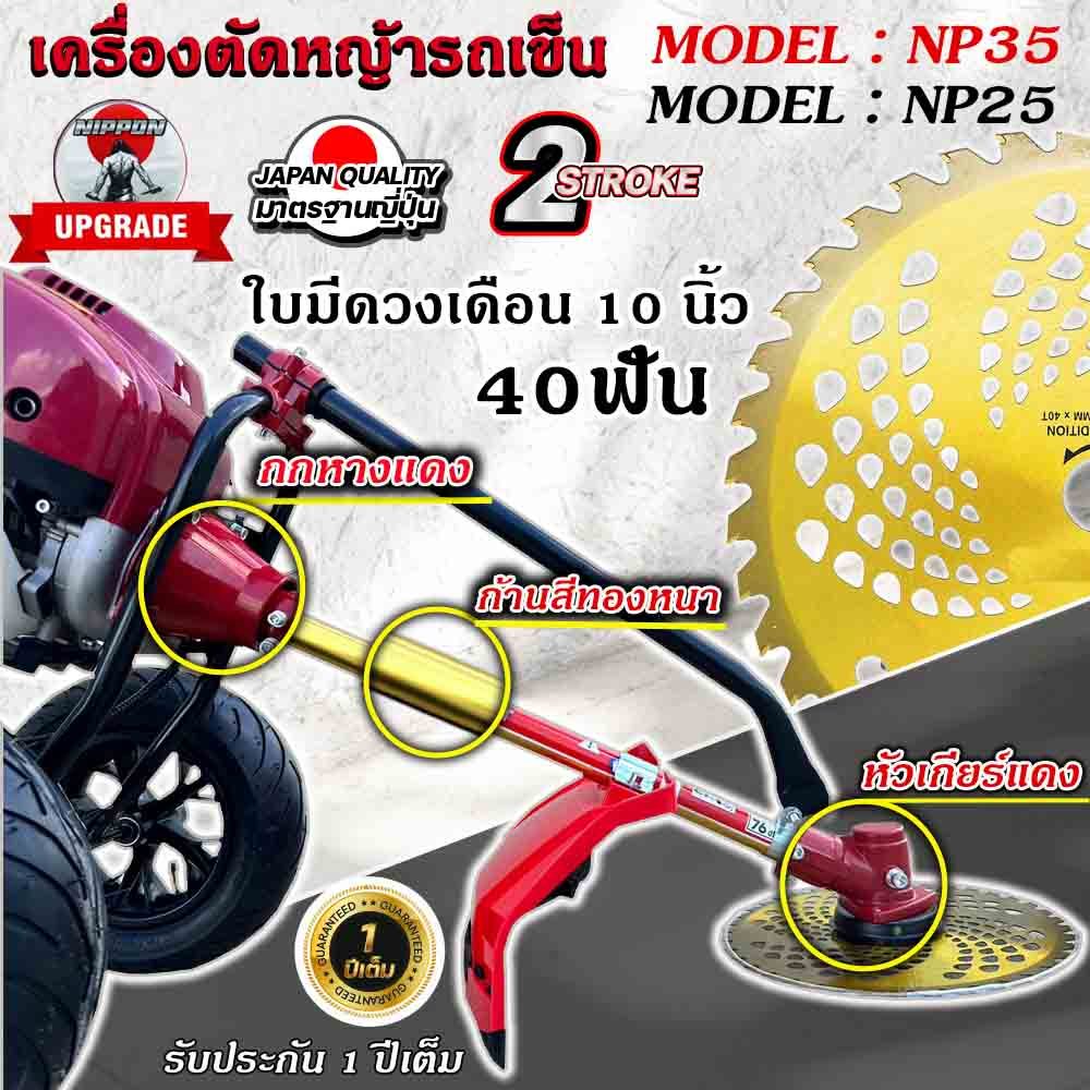 NIPPON เครื่องตัดหญ้ารถเข็น 4 จังหวะ ท่อควันออกด้านข้างแถมกระปุกเอ็น และแถมใบมีดวงเดือน 10 นิ้ว โครงใหญ่หนาที่สุดในไทย