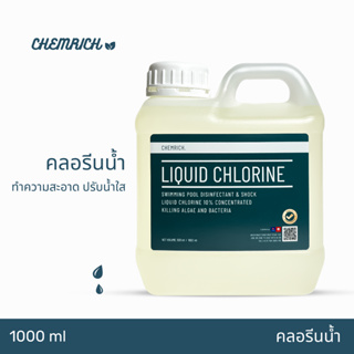 500ml/1000ml คลอรีนน้ำ ปรับน้ำใส ทำความสะอาด ฆ่าเชื้อ (ไฮคลอร์ 10%) / Liquid chlorine (Sodium hypochlorite) - Chemrich