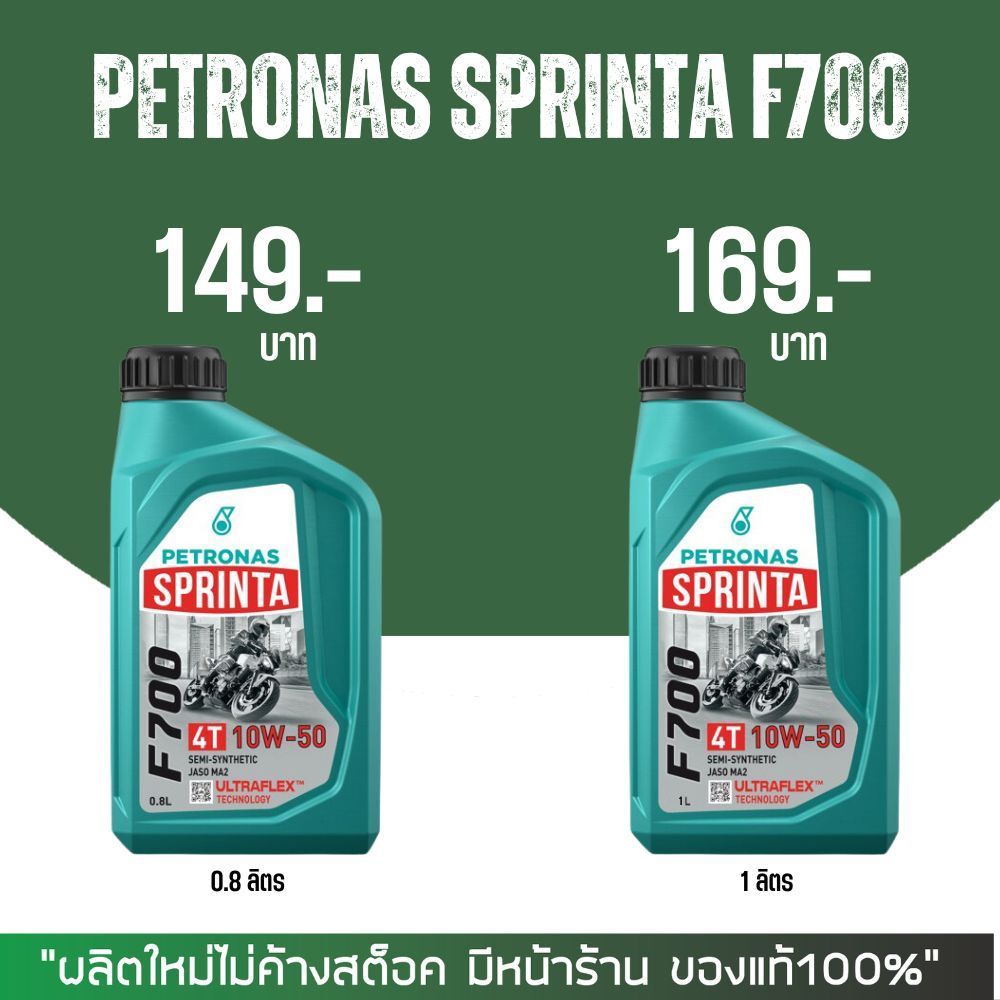 ราคาและรีวิวน้ำมันเครื่อง PETRONAS SPRINTA F700 10W-50 ขนาด 0.8 - 1 ลิตร