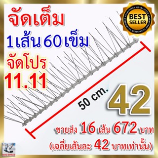 จัดโปร 11.11 CASHBACK หนามกันนก หนามไล่นก Bird Spikes ไล่นก 16 เส้น (จัดเต็มเข็มสเตนเลส 60 ขาต่อเส้น)