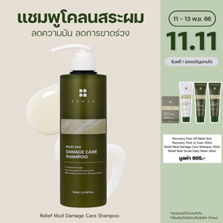 BRMUD Relief Mud Damage Care Shampoo 500 ml. แชมพูโคลนบำรุงผมสวยแข็งแรง ผมนุ่มสลวย เงางาม DS