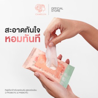 สะอาดกว่า💥ทิชชู่เปียกทำความสะอาดจุดซ่อนเร้น คามิเลีย Camellia Lady wipes สูตรสำหรับน้องสาว มีน้ำยาอนามัยสำหรับผู้หญิง