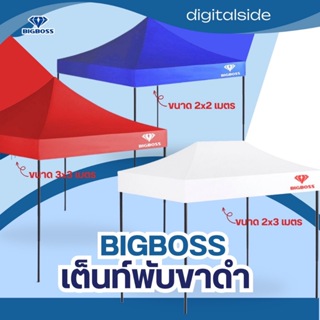 BIGBOSS เต็นท์พับ โครงเหล็กสีดำ+ผ้าใบ ขนาด 2x2 2x3 3x3 เมตร ผ้าหนา 600D และ800D เคลือบPUกันน้ำคุณภาพดี