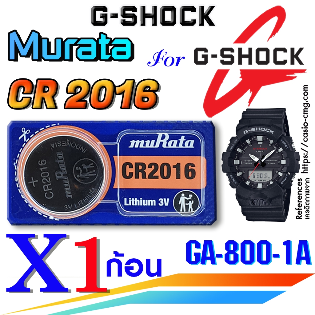 ถ่าน แบตนาฬิกา G-shock GA-800-1A แท้ Murata CR2016 ตรงรุ่นชัวร์