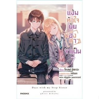 เปิดจอง (LN) แง้มหัวใจยัยน้องสาวจำเป็น เล่ม 1-7 มือ 1 พร้อมส่ง