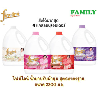 Fineline ไฟน์ไลน์ น้ำยาปรับผ้านุ่ม สูตรมาตรฐาน (4สูตร) แบบแกลลอน ขนาด 2800 ml.(สั่งได้มากสุด4แกลลอน)