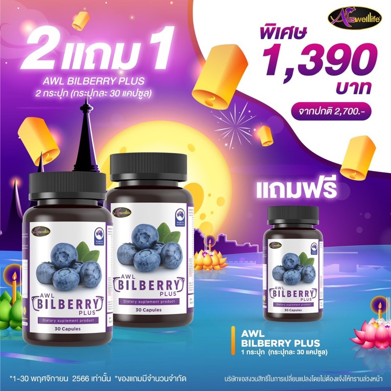 บำรุงสายตา-awl-bilberry-plus-วิตามินบำรุงสายตา-ออสเวลไลฟ์