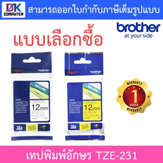 Brother P-Touch Tape TZE 12mm เทปพิมพ์อักษร ขนาด 12 มม. - แบบเลือกซื้อ TZE-231 (ดำ/ขาว) / TZE-631 (ดำ/เหลือง)