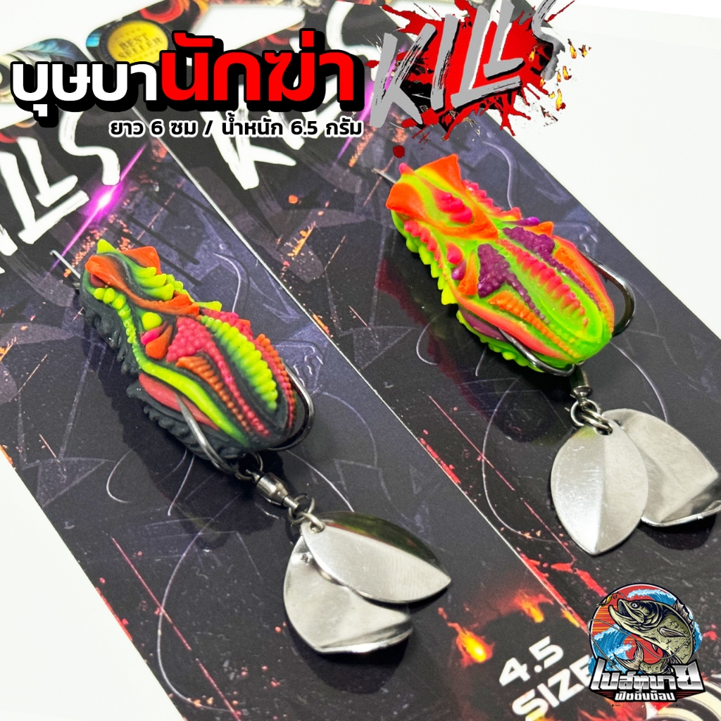 เหยื่อปลอม กบยาง BUTSABA KILLS ลั่น ดุดัน ขมปี๊ดดดดด | Shopee Thailand