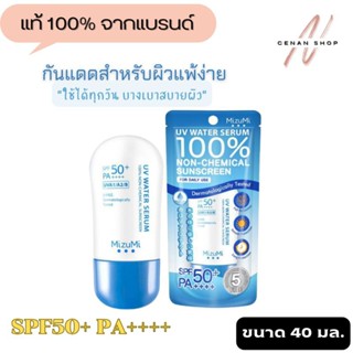 (ส่งเร็วมาก) มิซึมิ MizuMi UV Water กันแดดเนื้อบางเบา / สำหรับผิวแพ้ง่าย