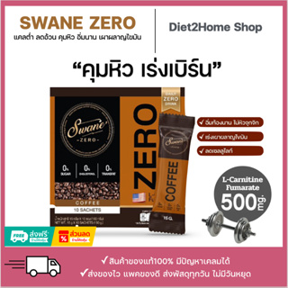 ของแท้ 💯% Swane Zero กาแฟเบิร์นไขมัน ใช้หญ้าหวานแทนน้ำตาล ไม่มีครีมเทียม คุมหิวอิ่มนาน กระตุ้นการเผาผลาญไขมัน ลีนทุกส่วน