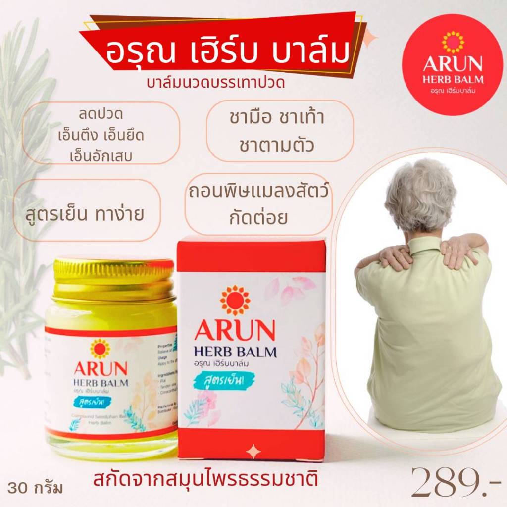 น้ำมันนวด เอ็นยืด ไพล เถาเอ็นอ่อน อรุณ เฮิร์บ บาล์ม ARUN HERB BALM ...