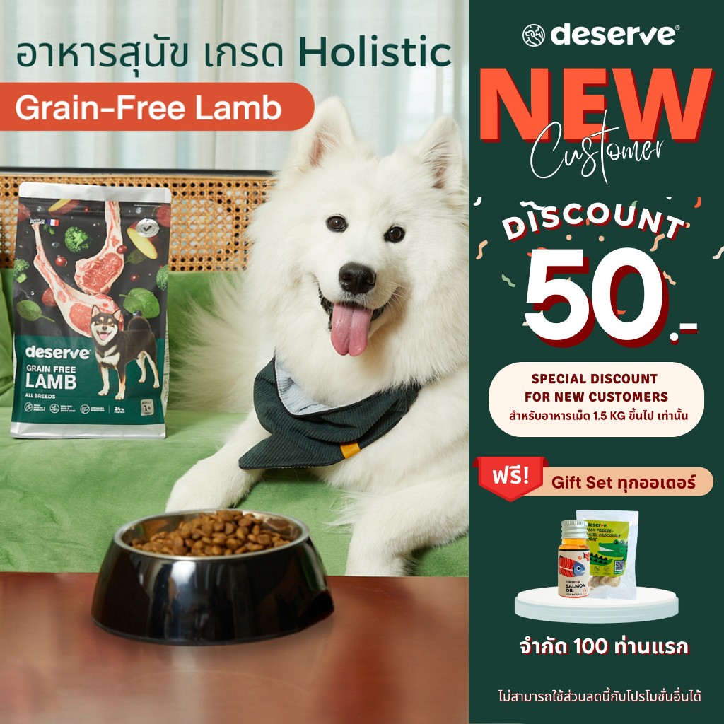 ลูกค้าใหม่-ลดเพิ่ม50-deserve-อาหารสุนัข-เกรดholistic-สูตรgrain-free-lamb-1-5kg-บำรุงข้อต่อข้อสะโพก-สุนั