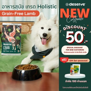 [ลูกค้าใหม่ ลดเพิ่ม50.-]DESERVE อาหารสุนัข เกรดHolistic สูตรGrain-Free Lamb 1.5KG.บำรุงข้อต่อข้อสะโพก(สุนั